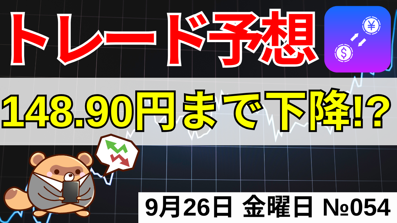 【最新トレード予想】2025年9月25日のトレード予想の結果：②が的中！　勝率80％の予想がたった3分で分かる！