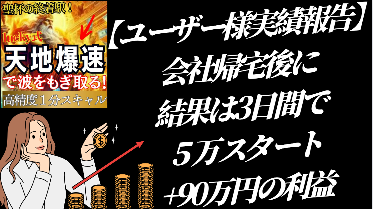 【実証済み】天地爆速”FX史上爆速！３日で「5万→90万円達成」爆発的な利益を掴んだリアル報告