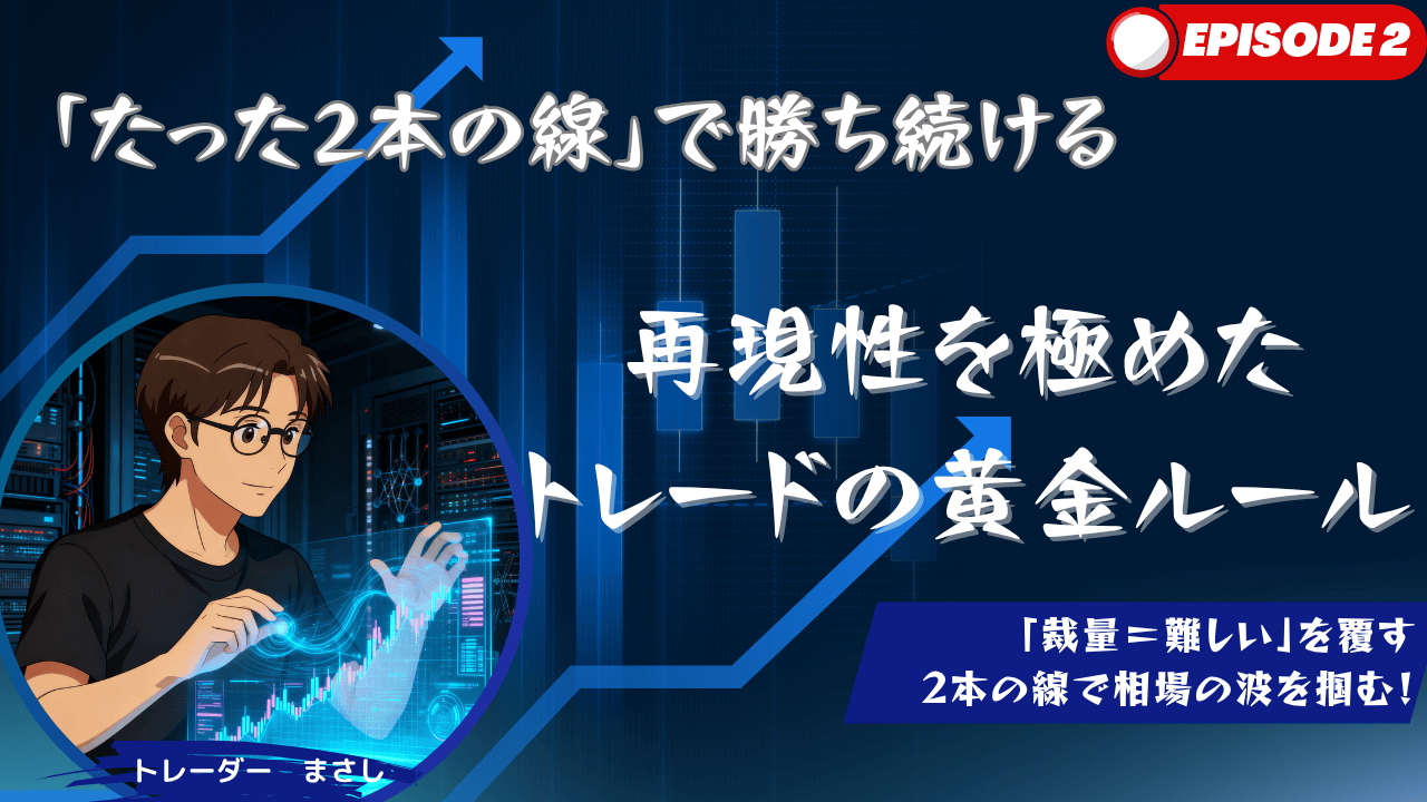 「たった2本の線」で勝ち続ける——再現性を極めた トレードの黄金ルール【まさし/Ep.2】