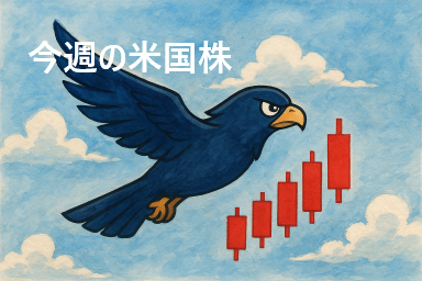 アメリカ株　S&P500　定点観測　2025年10月第4週