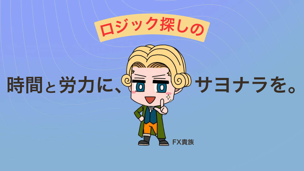 【裁量トレードに疲弊したあなたへ】ロジック探しの時間と労力に、サヨナラを。【FX貴族/#2】