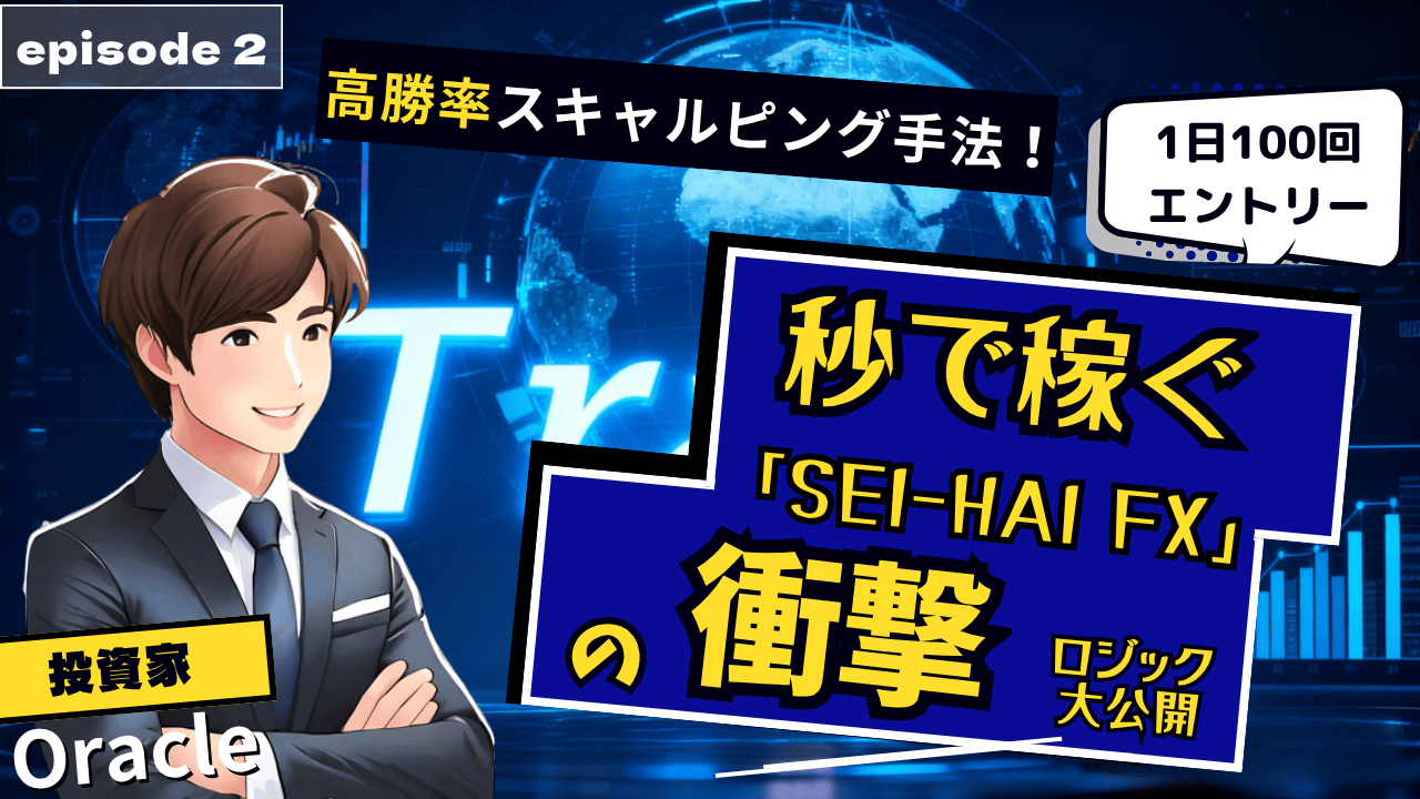 1日100回エントリー！秒で稼ぐ「SEI-HAI FX」の衝撃ロジック大公開【Oracle/Ep.2】