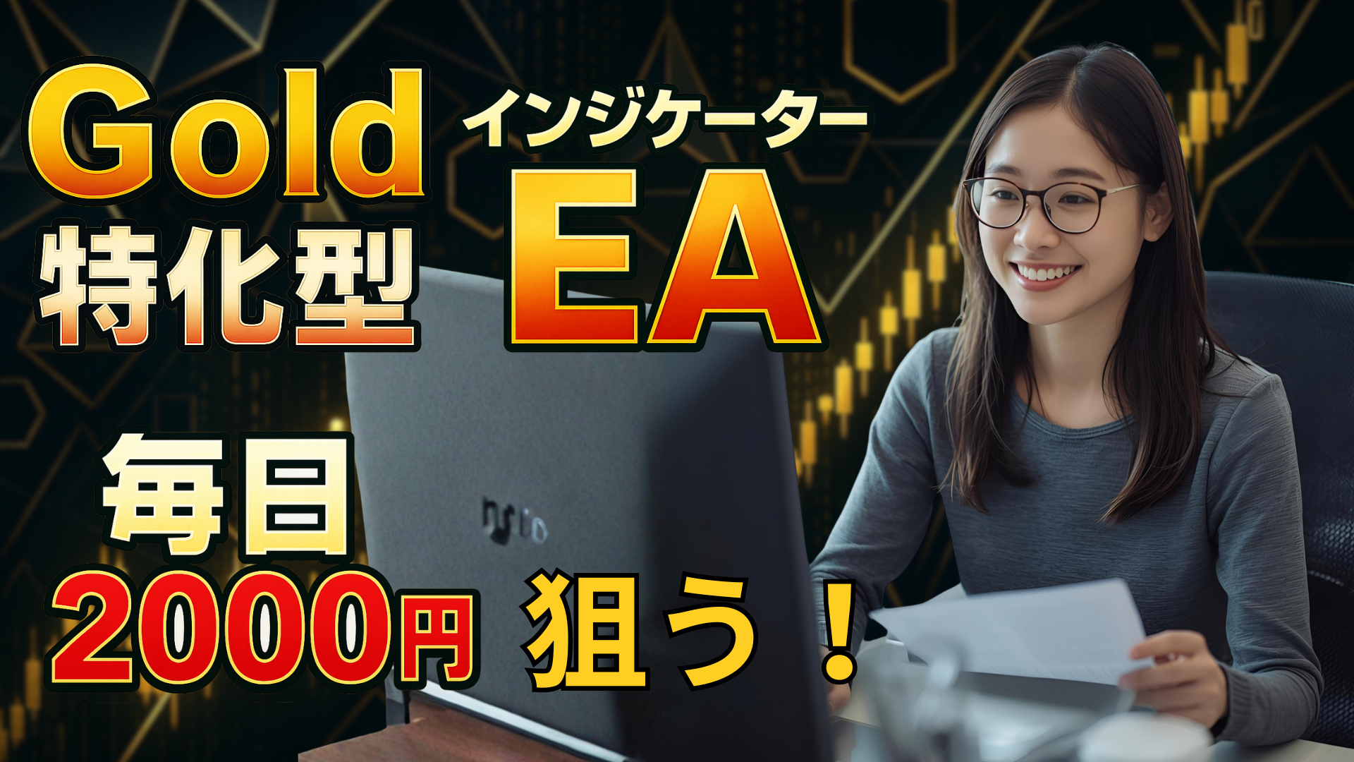 Gold特化型　NewインジケーターEA　試しに毎日2000円狙う企画