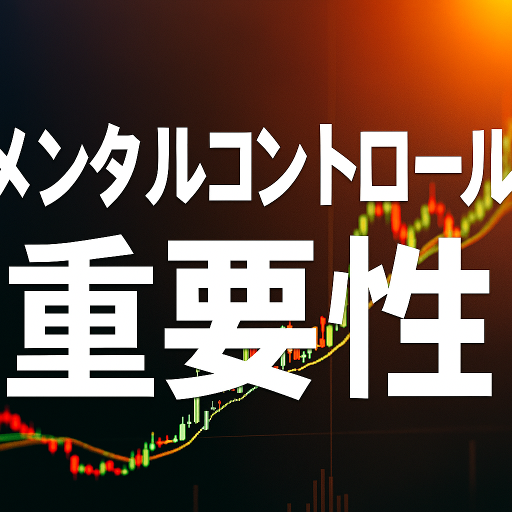 相場とどう向き合うか・・・〜手法よりも大切だった“心の整え方”〜