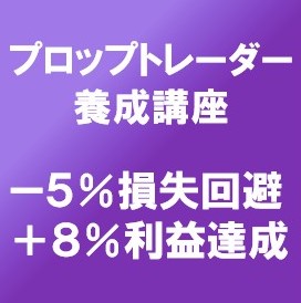 12/1　プロップトレーダー養成コミュニティ　始まりました。
