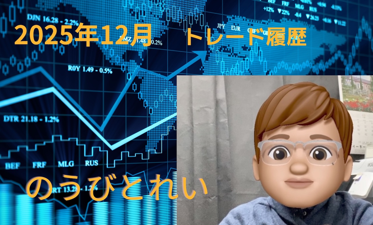 2025年12月　トレード履歴