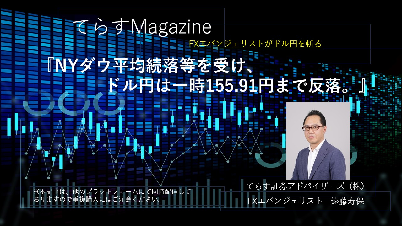 NYダウ平均続落等を受け、ドル円は一時155.91円まで反落。