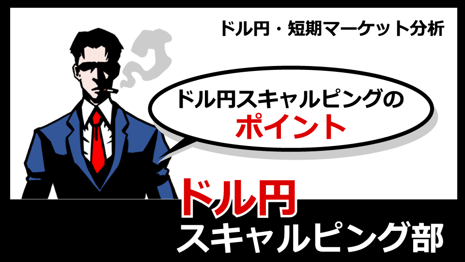 【2/6】今晩のドル円スキャルピングのポイント & 手法無料公開中