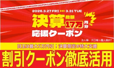 【最大5万円割引】最低5000円の商品から使える割引クーポン！★知らないと損★彡