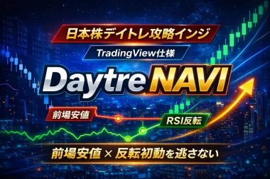 解説：前場安値の反発を、感覚ではなく“形”で捉えるTradingView用 日本株デイトレインジケーター【DaytreNAVI】