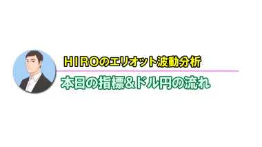 【ドル円】介入で流れが変わったのか？　／　5月1日（金）のエリオット波動分析