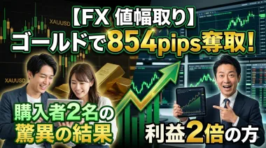 【FX　値幅取り】ゴールドで854pips奪取！購入者2名の驚異の結果と利益2倍の方