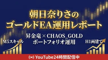 【2026年5月13日】朝日奈りさのゴールドEA運用レポート