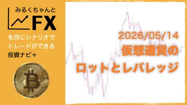 仮想通貨のロットとレバレッジ　2026/5/14