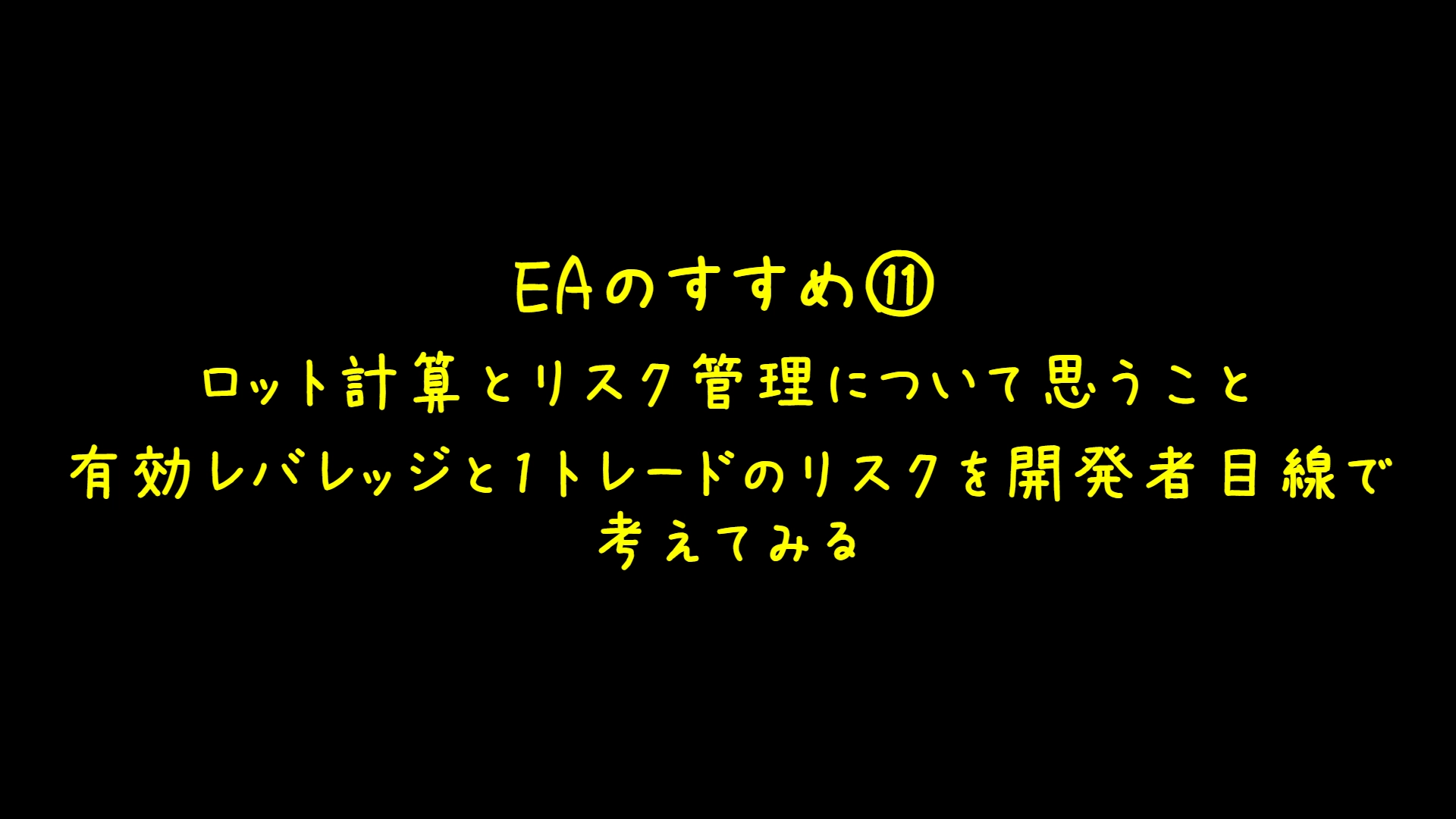 EAのすすめ ロット計算