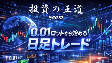 投資の王道（その252） 0.01ロットから始める日足トレード