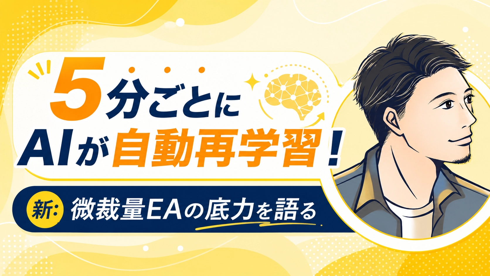 レオが微裁量EAの底力を語る