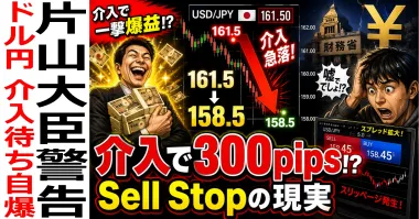 ドル円介入なら一撃300pips！？Sell Stop注文で狙う爆益トレードの現実