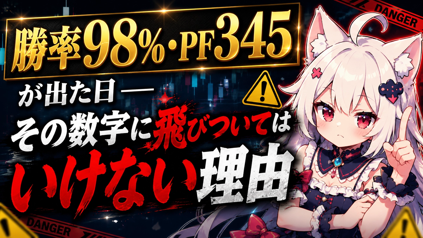 勝率98%PF345が出た日