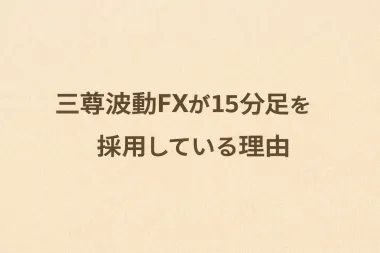三尊波動FXが15分足を採用している理由