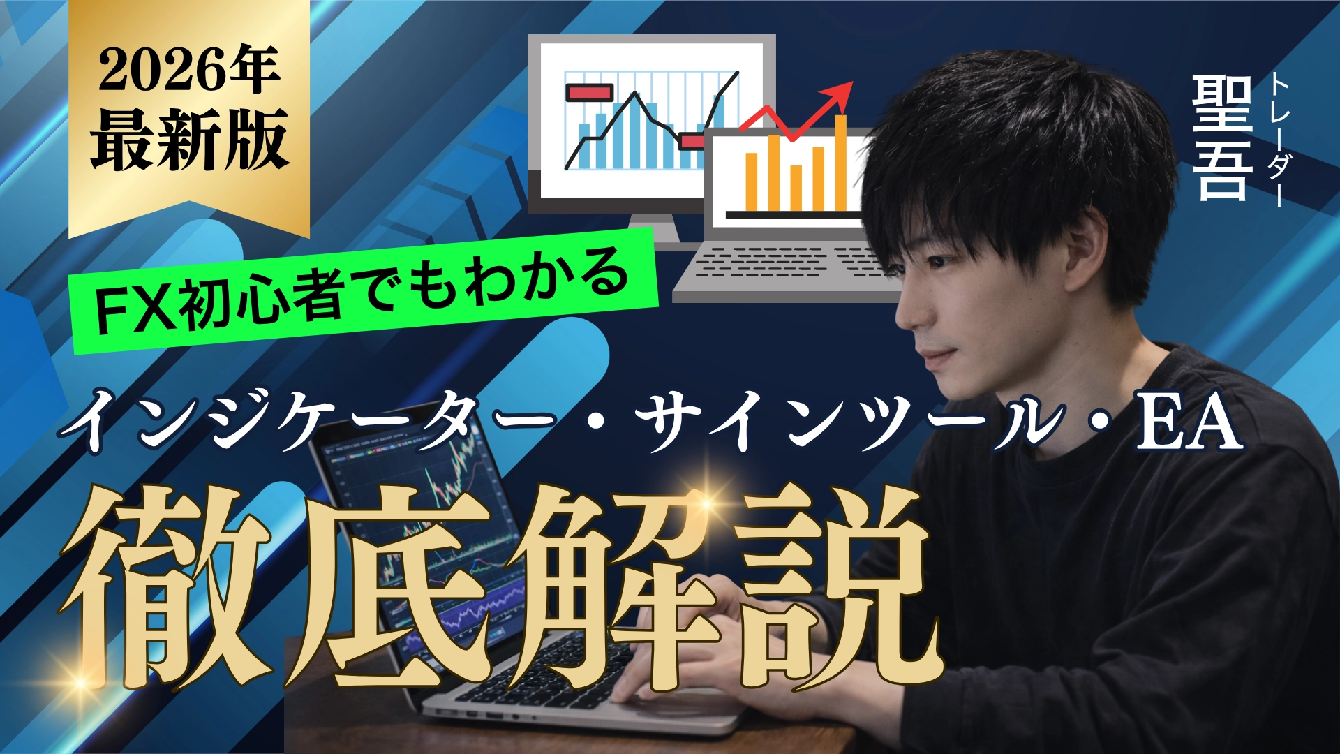 インジケーター・サインツール・EAの違い