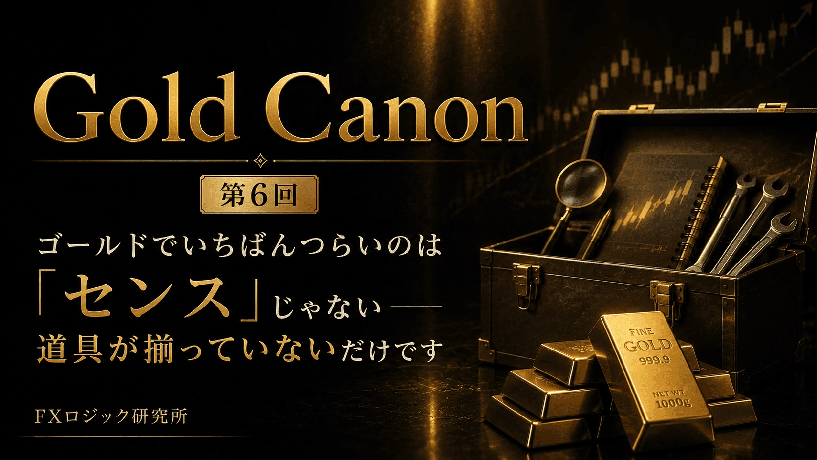Gold Canon 第6回