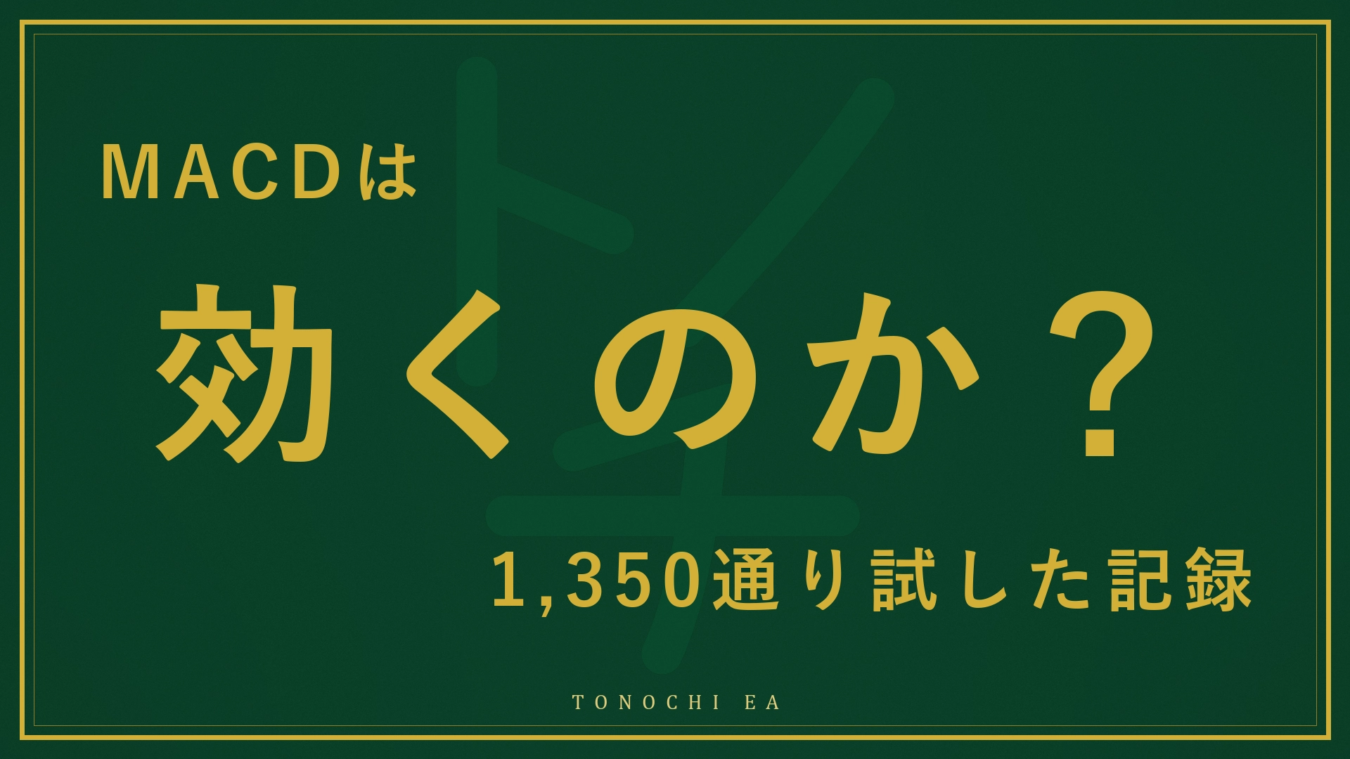 MACD検証