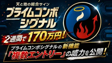 【2026年8月20日】２週間で170万円！プライムコンボシグナルの新機能「複数エントリー」の威力！