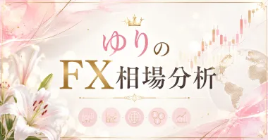 【FX相場分析】2026/08/19（+1万4233pips）ユーロドルのゆり相場分析