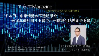 ドル円、中東情勢の不透明感や米10年債利回り上昇で、一時159.18円まで上昇。