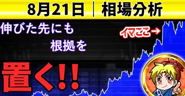 【8/21】「伸びた先にも、根拠を置く。」