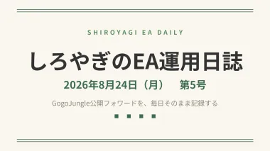 第5号｜しろやぎのEA運用日誌｜FX3EA合計+549円、含み合計+1,285円（8/24月）