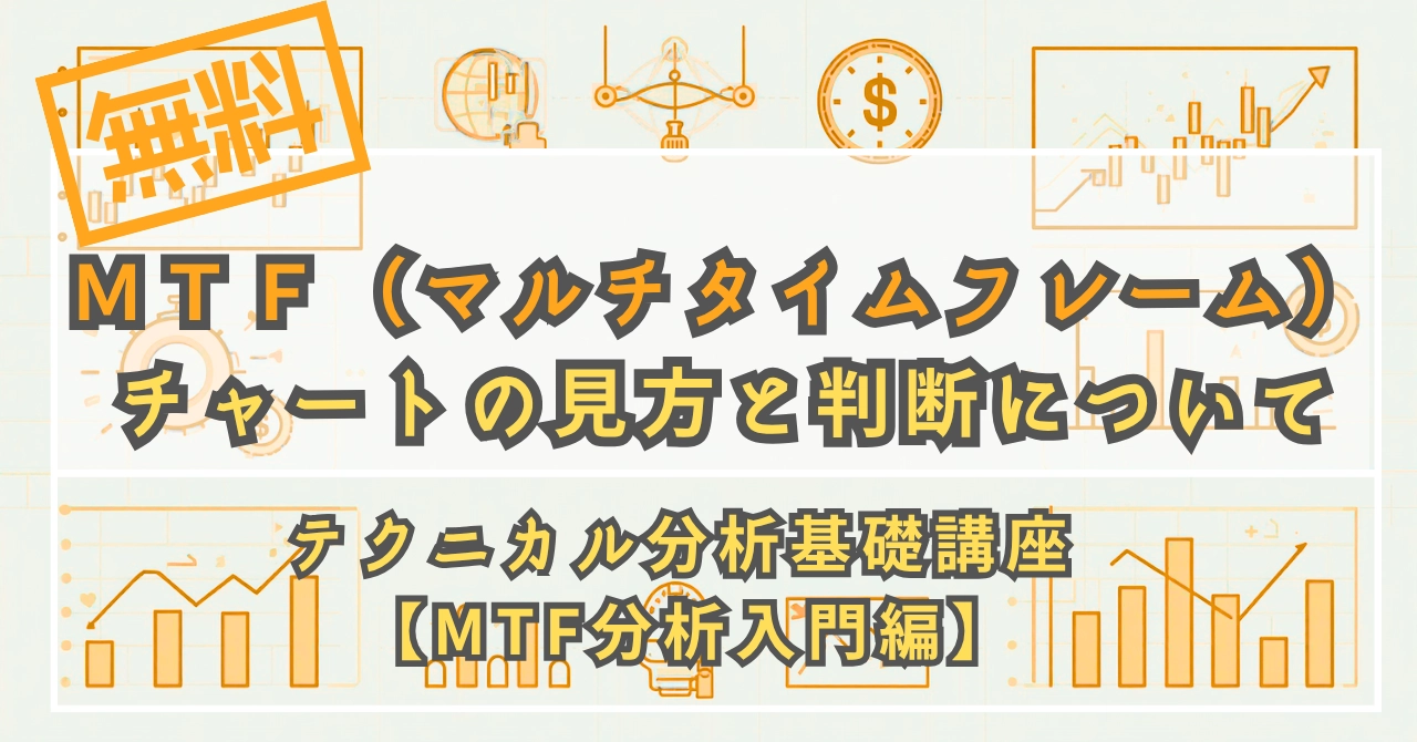 MTF分析入門編#3