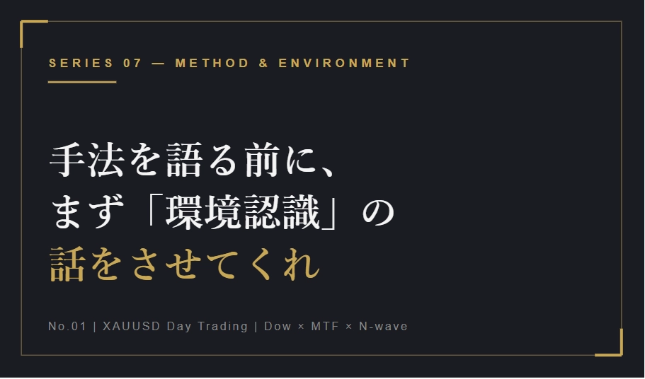 手法を語る前に、まず「環境認識」の話をさせてくれ
