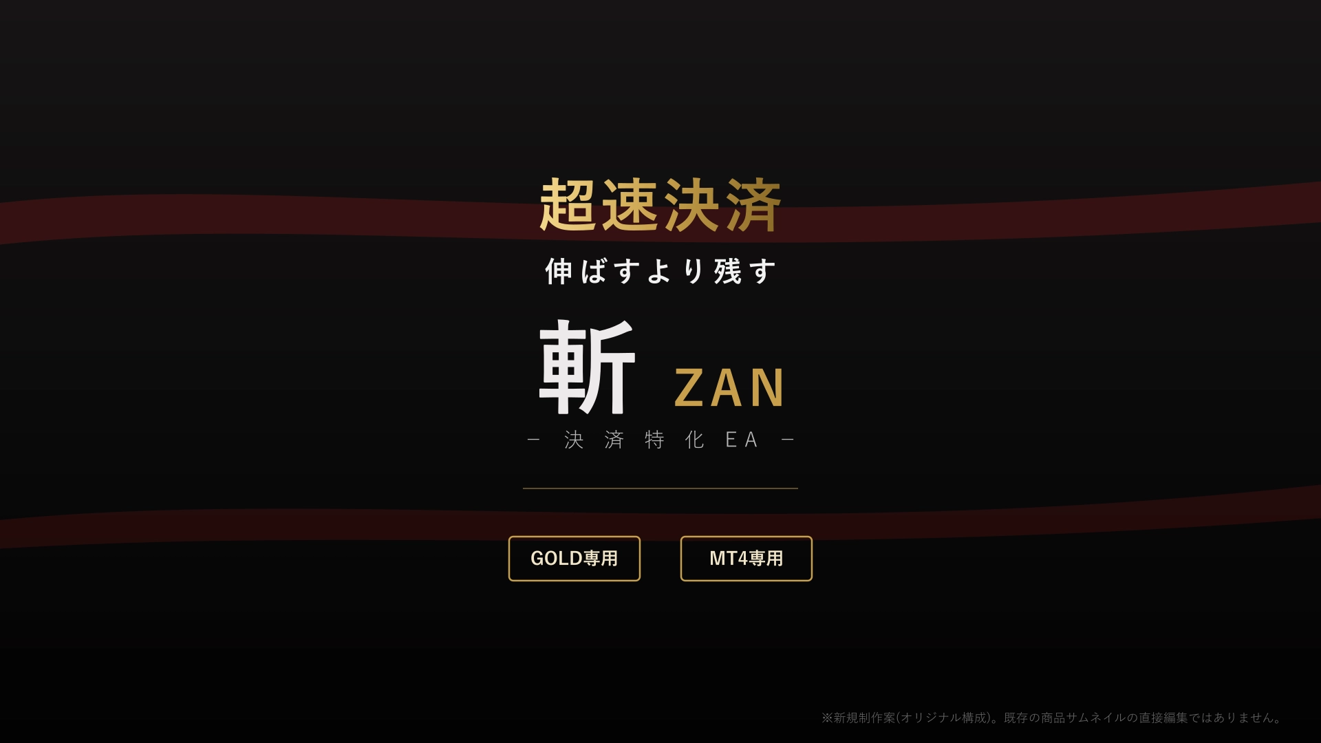 斬EA 決済特化EA