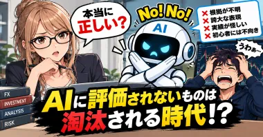 AIに評価されないものは淘汰される？投資情報と商品選びが変わる時代