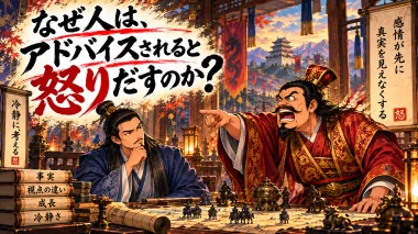 なぜ人は、アドバイスされると怒りだすのか？