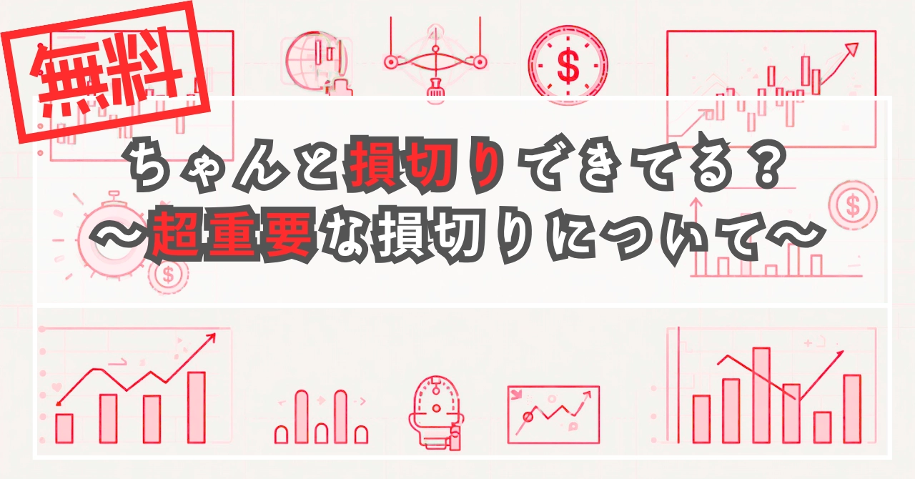 ちゃんと損切りできてる？
