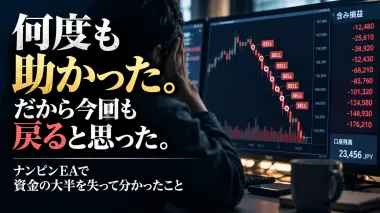 ナンピンEAに何度も救われて、最後は資金の大半を失った話