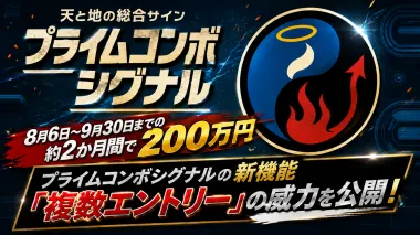 【2026年9月30日】2ヵ月間で200万円！プライムコンボシグナルの新機能「複数エントリー」の威力！