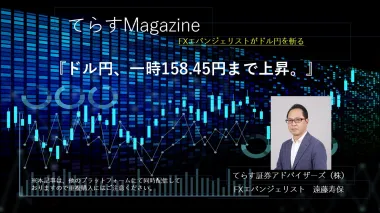 ドル円、一時158.45円まで上昇。