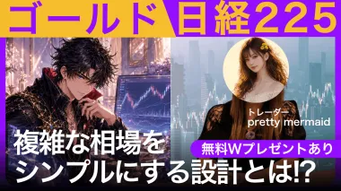 【無料Wプレゼント】ゴールド・日経225特化のインジケーター！複雑な相場をシンプルにする設計とは!?