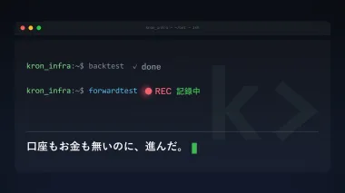 バックテストの次は「フォワードテスト」。口座ゼロでも今日から始められる
