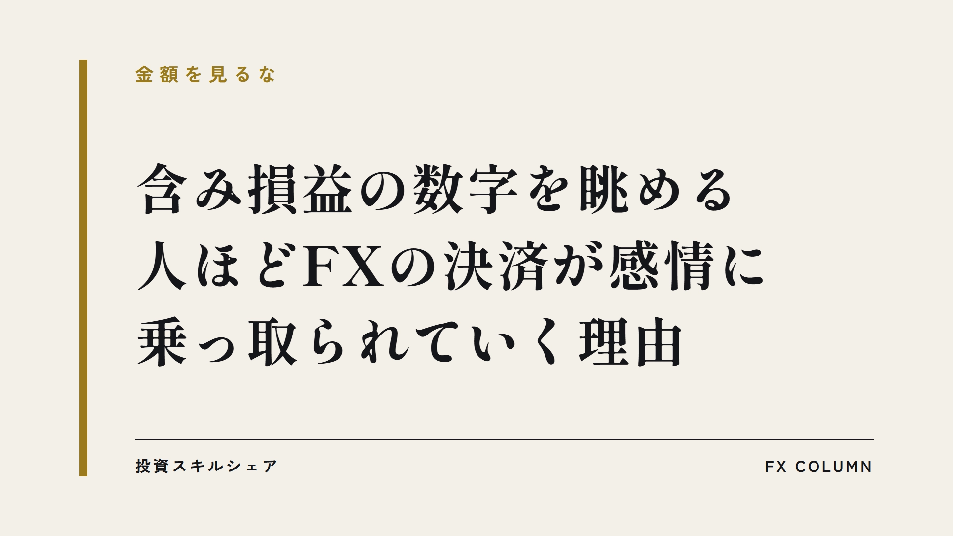 含み損益の数字と決済