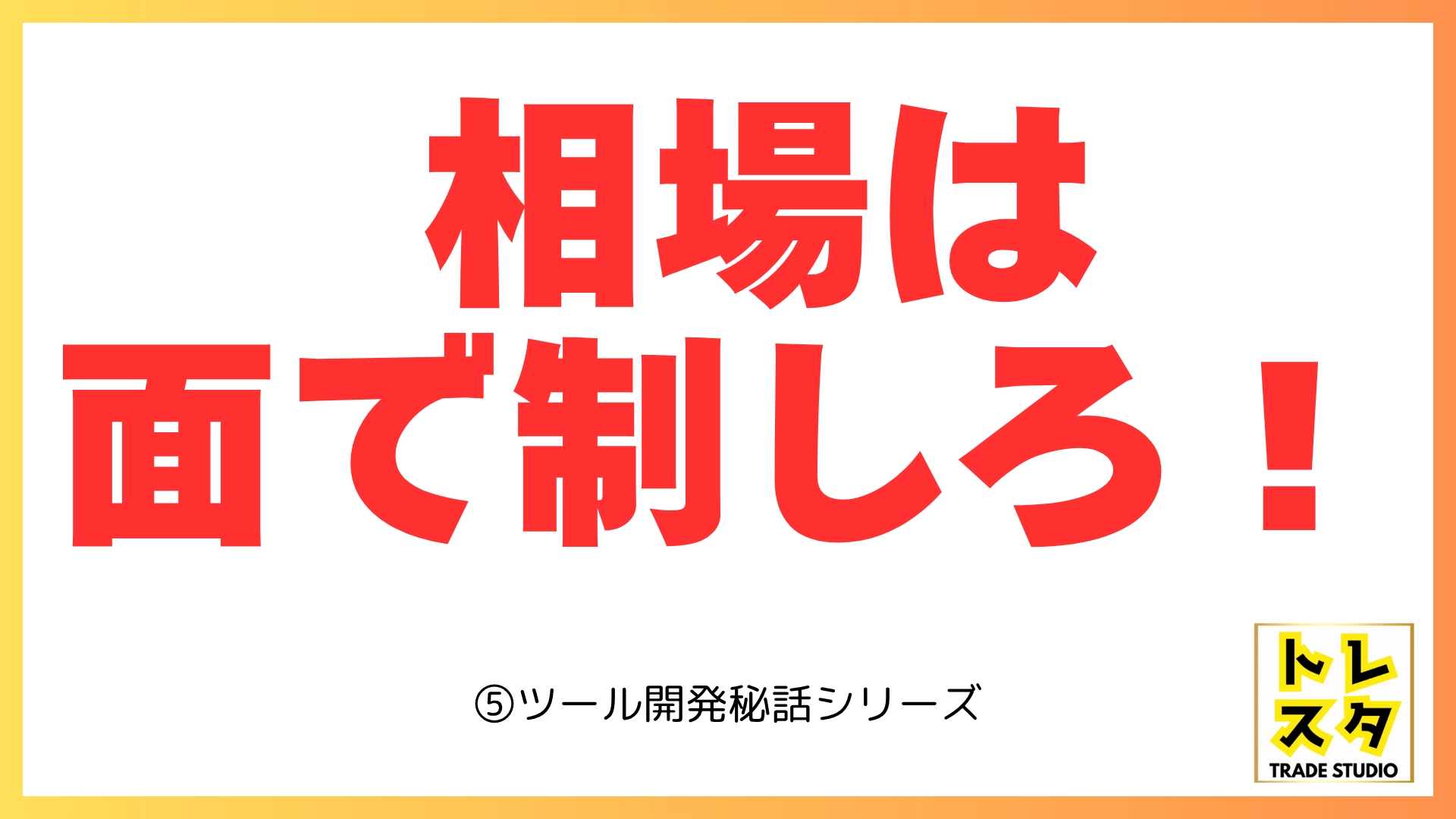 相場は面で制しろ