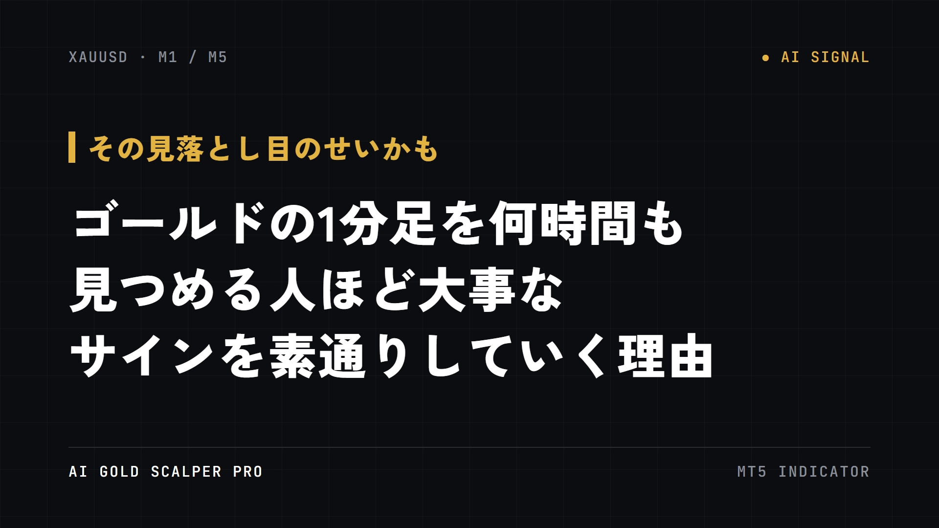 ゴールド1分足の見落とし対策
