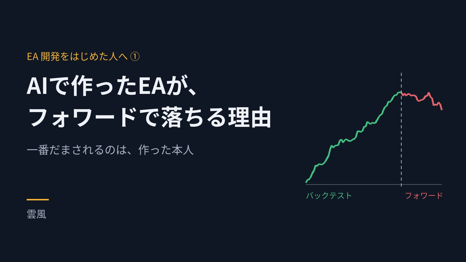 AIで作ったEAがフォワードで落ちる理由