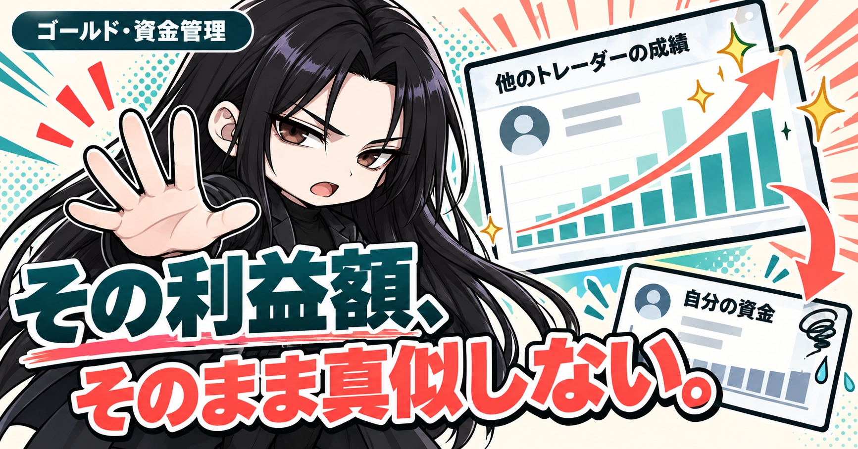 他人の利益額を追いかけない