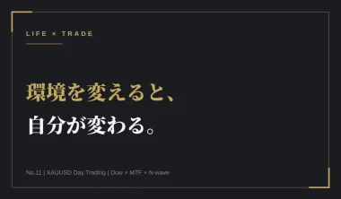環境を変えると、自分が変わる