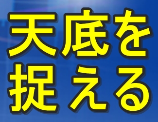 天底チャートでの基準時間足について・・・[天底チャートの基礎 天底チャートでの基準時間足について・・・[天底チャートの基礎